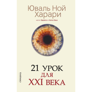 21 урок для XXI століття. Юваль Ної Харарі 21 урок для XXI століття. Юваль Ної Харарі