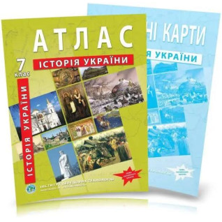7 класс ВНУ. Комплект: Атлас+контурная карта. История Украины, ИЛТ 7 класс ВНУ. Комплект: Атлас+контурная карта. История Украины, ИЛТ