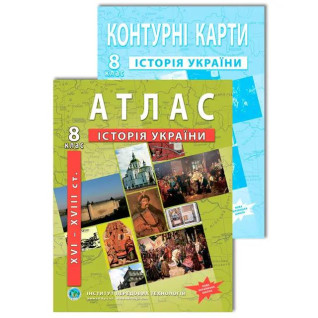 8 класс ВНУ. Комплект: Атлас+контурная карта. История Украины (XVI-XVIIIвв.), ИПТ 8 класс ВНУ. Комплект: Атлас+контурная карта. История Украины (XVI-XVIIIвв.), ИПТ