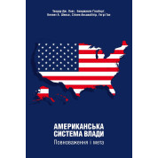 Американська система влади: повноваження і мета. Теодор Дж. Лові, Бенджамін Ґінзберґ, Кеннет А. Шепсл, Стівен Ансолабігір, Гегрі Ган