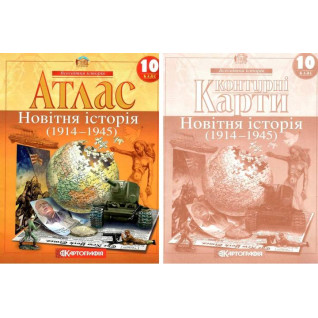 Атлас и контурная карта 10 класс Всемирная история Новейшая история 1914 ~ 1945 гг. Картография Атлас и контурная карта 10 класс Всемирная история Новейшая история 1914 ~ 1945 гг. Картография