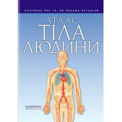 Атлас тела человека: руководство о том, как работает организм. Петер Абрахамс