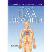 Атлас тіла людини: посібник про те, як працює організм. Петер Абрахамс