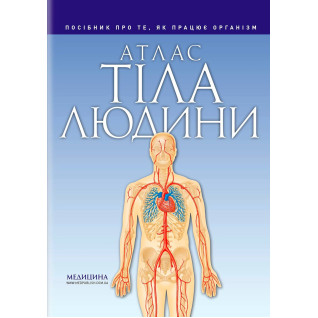 Атлас тела человека: руководство о том, как работает организм. Петер Абрахамс