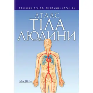 Атлас тіла людини: посібник про те, як працює організм. Петер Абрахамс
