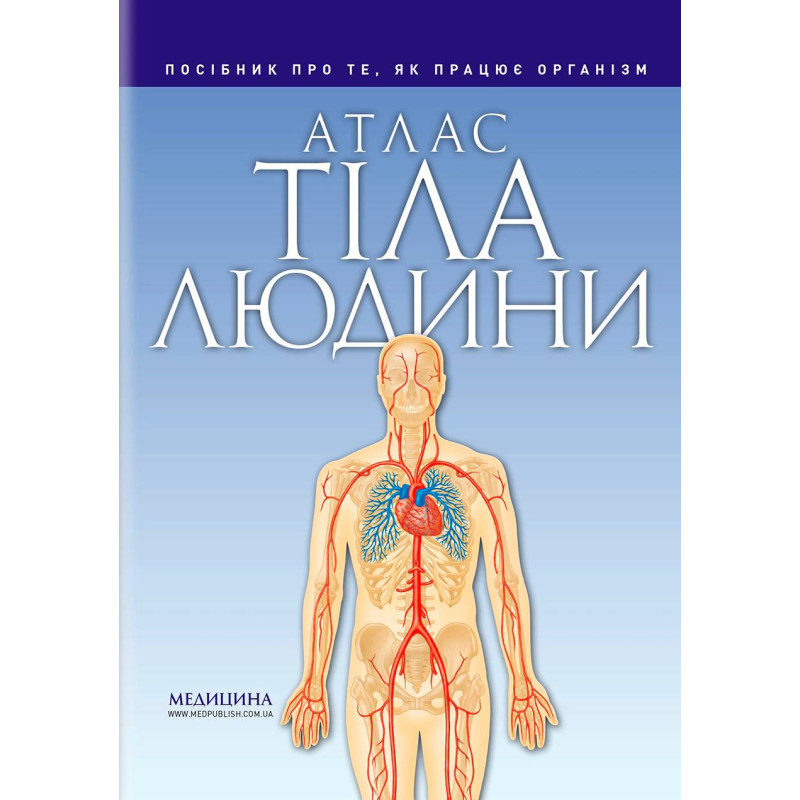 Атлас тела человека: руководство о том, как работает организм. Петер Абрахамс