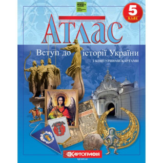 Атлас «Введение в историю Украины. 5 класс (с контурными картами)» Атлас «Введение в историю Украины. 5 класс (с контурными картами)»