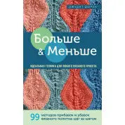 Більше і менше. Ідеальна техніка для будь-якого в'язаного проекту. Дюран Джудіт