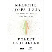 Биология добра и зла. Как наука объясняет наши поступки. Роберт Сапольски