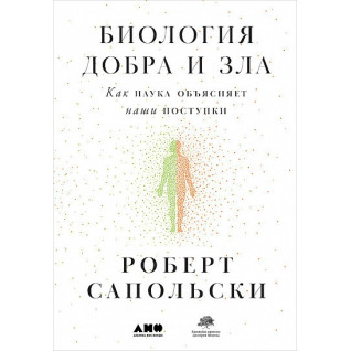Біологія добра і зла. Як наука пояснює наші вчинки. Біологія добра і зла. Як наука пояснює наші вчинки.