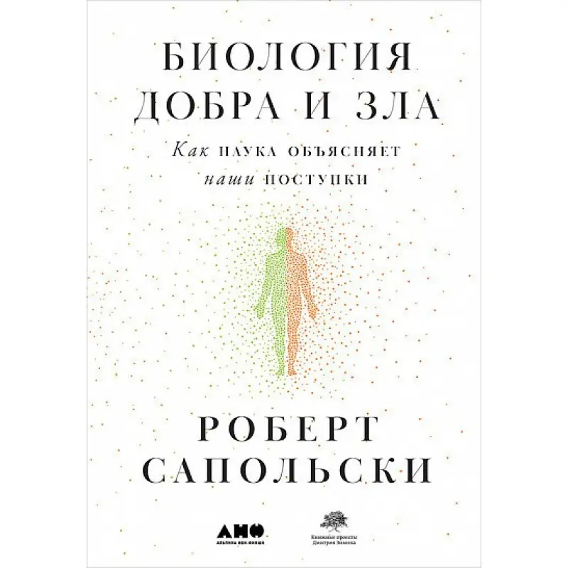 Биология добра и зла. Как наука объясняет наши поступки. Роберт Сапольски