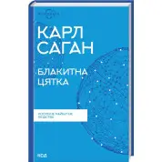 Блакитна цятка. Космічне майбутнє людства. Карл Саган