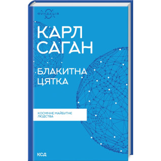 Блакитна цятка. Космічне майбутнє людства. Карл Саган Блакитна цятка. Космічне майбутнє людства. Карл Саган