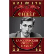 Боббі Фішер. Класичний підручник шахів
