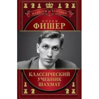 Боббі Фішер. Класичний підручник шахів