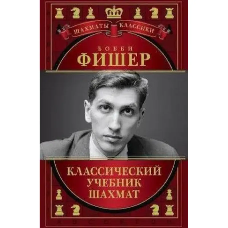 Боббі Фішер. Класичний підручник шахів