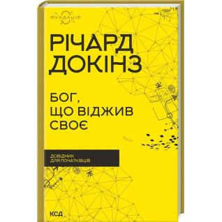 Бог, що віджив своє. Довідник для початківців. Річард Докінз Бог, що віджив своє. Довідник для початківців. Річард Докінз