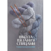 (БРАК) Школа вязания спицами. Самое полное пособие!