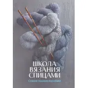(БРАК) Школа в'язання спицями. Найповніший посібник!