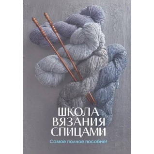 (БРАК) Школа вязания спицами. Самое полное пособие!