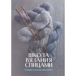 (БРАК) Школа в'язання спицями. Найповніший посібник!