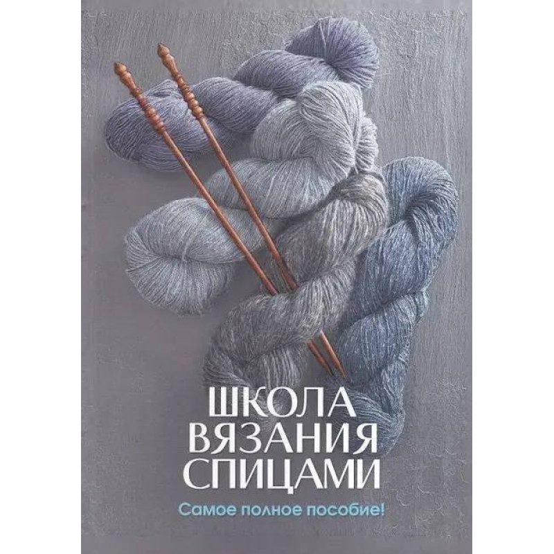 (БРАК) Школа вязания спицами. Самое полное пособие!