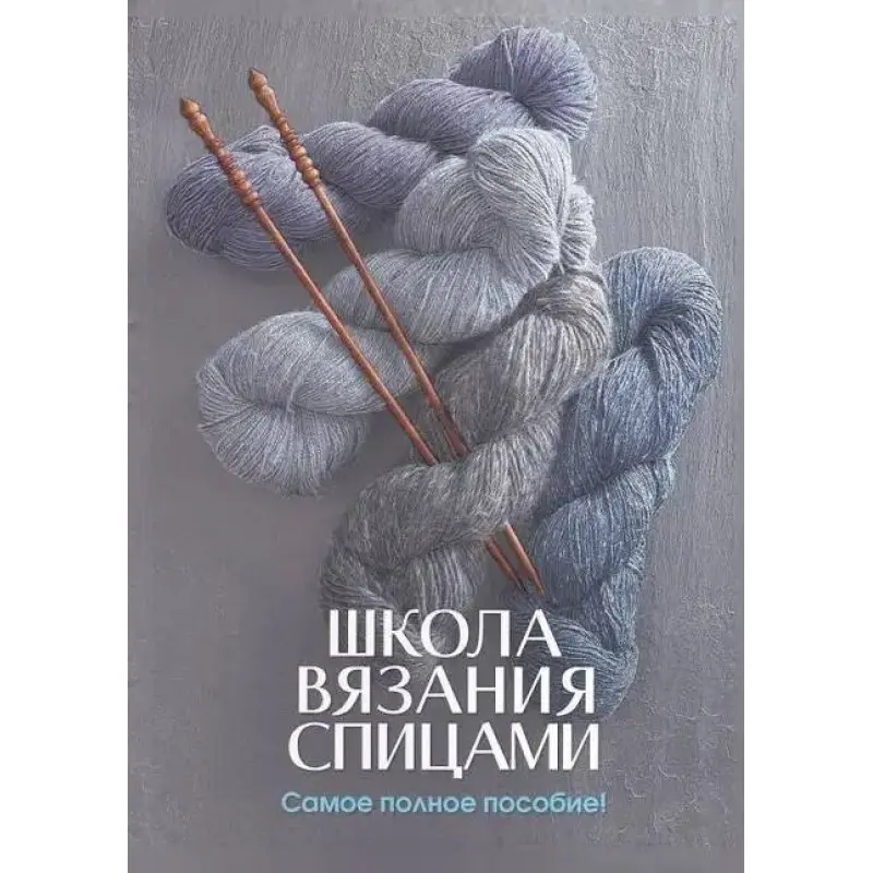 (БРАК) Школа в'язання спицями. Найповніший посібник!