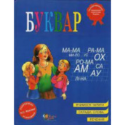 Буквар. Надія Жукова. (укр.мова) 