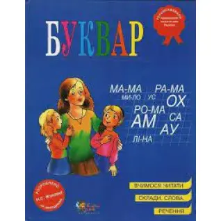 Буквар. Надія Жукова. (укр.мова) 