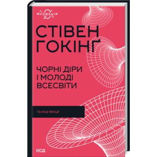 Чорні діри і молоді Всесвіти та інші лекції. Стівен Гокінґ Чорні діри і молоді Всесвіти та інші лекції. Стівен Гокінґ