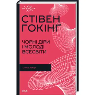 Чорні діри і молоді Всесвіти та інші лекції. Стівен Гокінґ