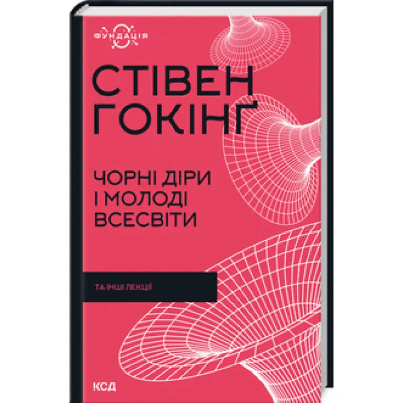 Чорні діри і молоді Всесвіти та інші лекції. Стівен Гокінґ