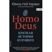Deus Homo. Коротка історія майбутнього. Харарі Юваль Ної