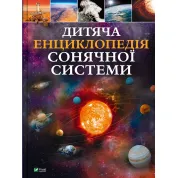 Дитяча енциклопедія Сонячної системи. Клаудія Мартін