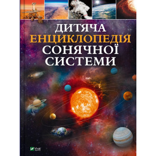 Дитяча енциклопедія Сонячної системи. Клаудія Мартін Дитяча енциклопедія Сонячної системи. Клаудія Мартін