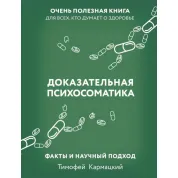  Доказательная психосоматика: факты и научный подход. Очень полезная книга для всех, кто думает о здоровье. Кармацкий Тимофей (тв)