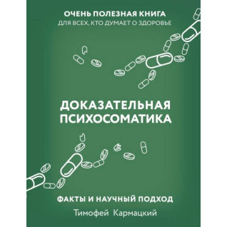 Доказательная психосоматика: факты и научный подход. Очень полезная книга для всех, кто думает о здоровье. Кармацкий Тимофей (тв)  Доказательная психосоматика: факты и научный подход. Очень полезная книга для всех, кто думает о здоровье. Кармацкий Тимофей (тв)