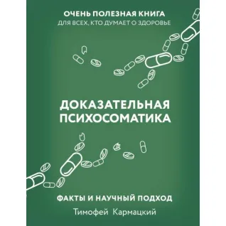 Доказова психосоматика: факти та науковий підхід. Дуже корисна книга для всіх, хто думає про здоров'я. Кармацький Тимофій (тв)