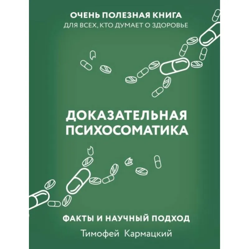  Доказательная психосоматика: факты и научный подход. Очень полезная книга для всех, кто думает о здоровье. Кармацкий Тимофей (тв)