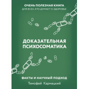 Доказова психосоматика: факти та науковий підхід. Дуже корисна книга для всіх, хто думає про здоров'я. Тимофій Кармацький (збільшений формат)