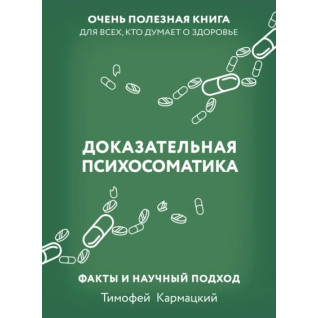 Доказова психосоматика: факти та науковий підхід. Дуже корисна книга для всіх, хто думає про здоров'я. Тимофій Кармацький (збільшений формат)