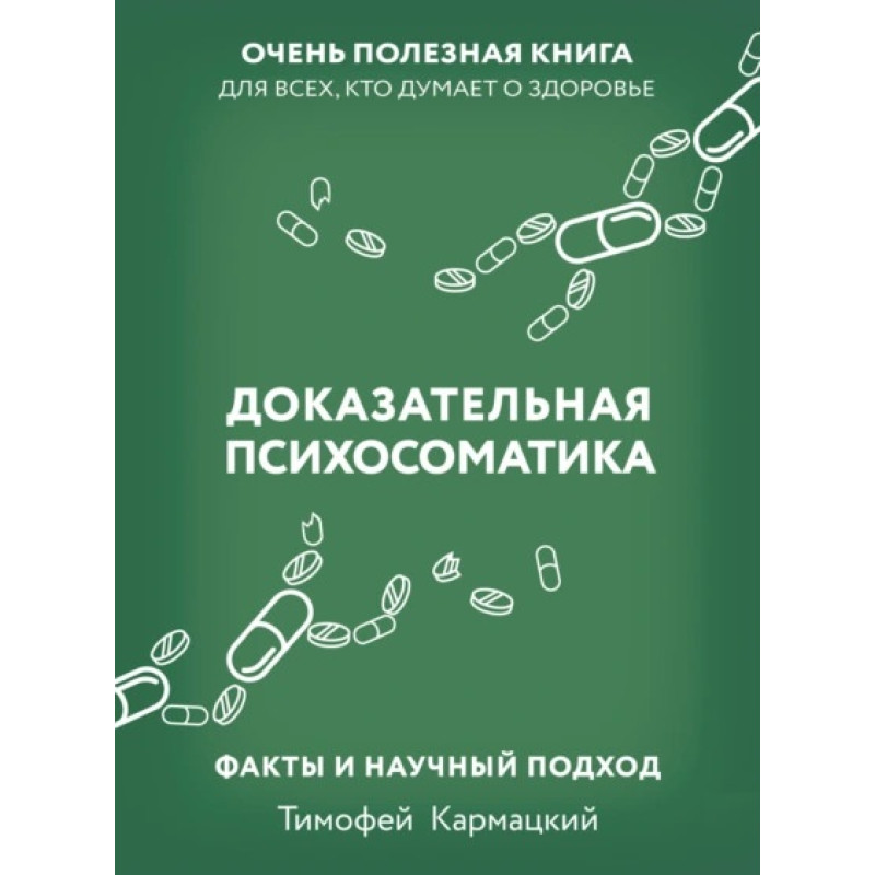Доказова психосоматика: факти та науковий підхід. Дуже корисна книга для всіх, хто думає про здоров'я. Тимофій Кармацький (збільшений формат)