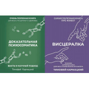 Доказательная психосоматика +  Висцералка. Кармацкий Тимофей (тв)