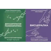 Доказова психосоматика + Вісцералка. Кармацький Тимофій (тв)