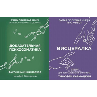 Доказательная психосоматика +  Висцералка. Кармацкий Тимофей (тв) Доказательная психосоматика +  Висцералка. Кармацкий Тимофей (тв)