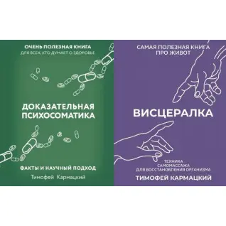 Доказательная психосоматика +  Висцералка. Кармацкий Тимофей (тв)