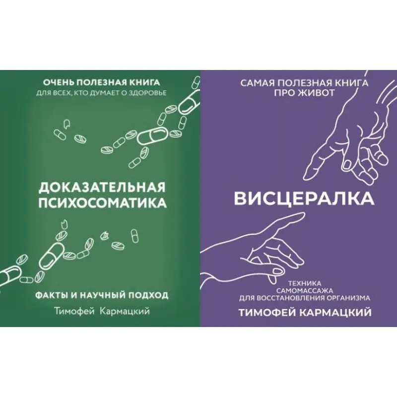 Доказова психосоматика + Вісцералка. Кармацький Тимофій (тв)