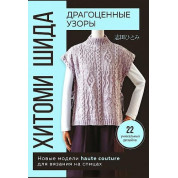 Драгоценные узоры Хитоми Шида. Новые модели haute couture для вязания на спицах. 22 уникальных дизайна