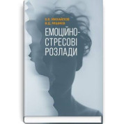 Эмоционально-стрессовые расстройства / Б.В. Михайлов, В.Д. Мишиев