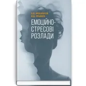 Эмоционально-стрессовые расстройства / Б.В. Михайлов, В.Д. Мишиев